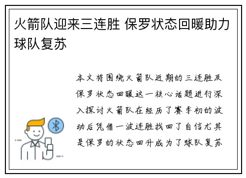 火箭队迎来三连胜 保罗状态回暖助力球队复苏