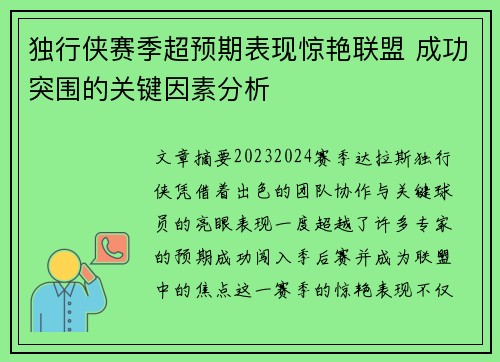独行侠赛季超预期表现惊艳联盟 成功突围的关键因素分析