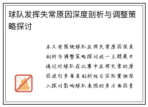 球队发挥失常原因深度剖析与调整策略探讨