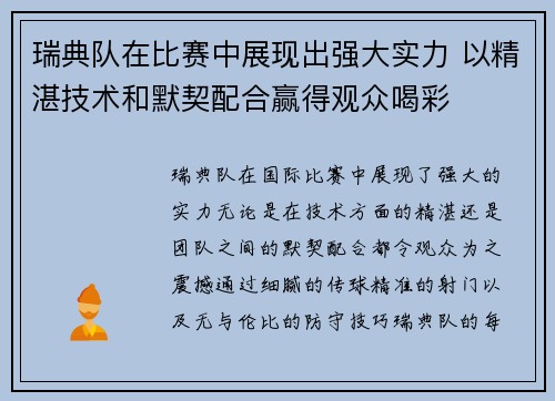 瑞典队在比赛中展现出强大实力 以精湛技术和默契配合赢得观众喝彩