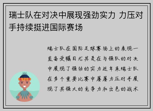 瑞士队在对决中展现强劲实力 力压对手持续挺进国际赛场