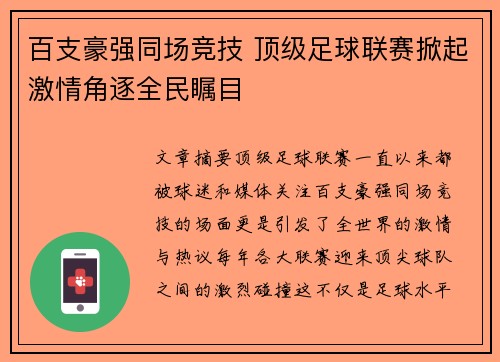 百支豪强同场竞技 顶级足球联赛掀起激情角逐全民瞩目