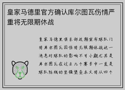 皇家马德里官方确认库尔图瓦伤情严重将无限期休战