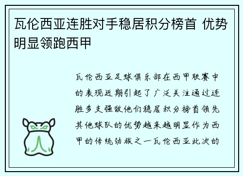 瓦伦西亚连胜对手稳居积分榜首 优势明显领跑西甲
