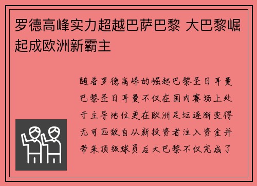 罗德高峰实力超越巴萨巴黎 大巴黎崛起成欧洲新霸主
