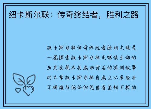 纽卡斯尔联：传奇终结者，胜利之路