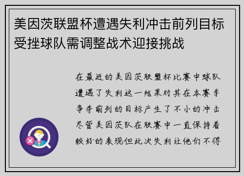 美因茨联盟杯遭遇失利冲击前列目标受挫球队需调整战术迎接挑战