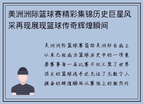 美洲洲际篮球赛精彩集锦历史巨星风采再现展现篮球传奇辉煌瞬间
