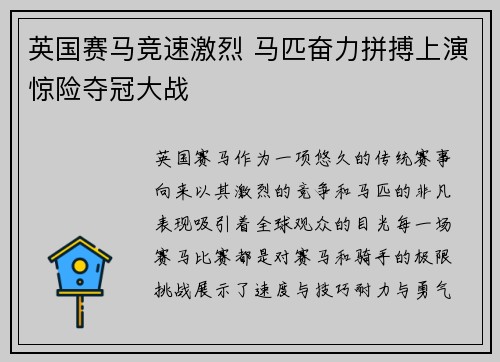英国赛马竞速激烈 马匹奋力拼搏上演惊险夺冠大战