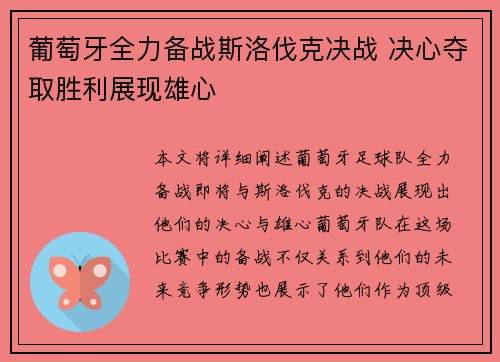 葡萄牙全力备战斯洛伐克决战 决心夺取胜利展现雄心