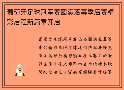 葡萄牙足球冠军赛圆满落幕季后赛精彩启程新篇章开启