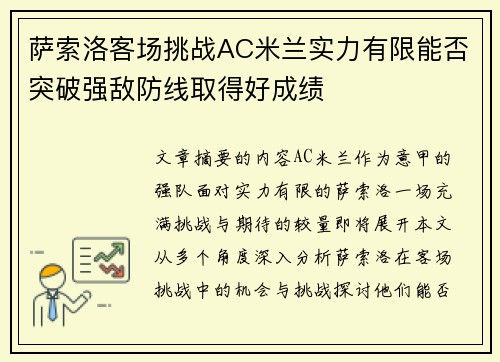 萨索洛客场挑战AC米兰实力有限能否突破强敌防线取得好成绩