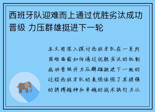 西班牙队迎难而上通过优胜劣汰成功晋级 力压群雄挺进下一轮