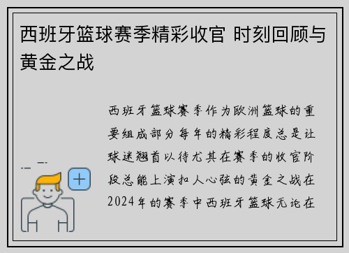 西班牙篮球赛季精彩收官 时刻回顾与黄金之战