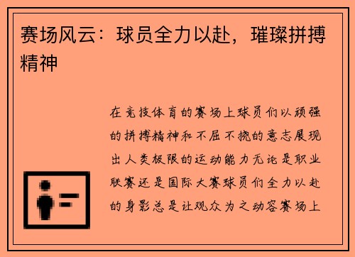 赛场风云：球员全力以赴，璀璨拼搏精神