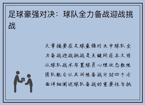 足球豪强对决：球队全力备战迎战挑战