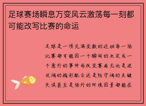 足球赛场瞬息万变风云激荡每一刻都可能改写比赛的命运