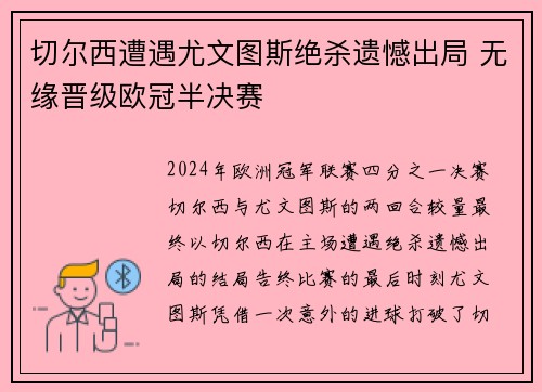 切尔西遭遇尤文图斯绝杀遗憾出局 无缘晋级欧冠半决赛