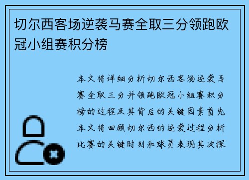 切尔西客场逆袭马赛全取三分领跑欧冠小组赛积分榜