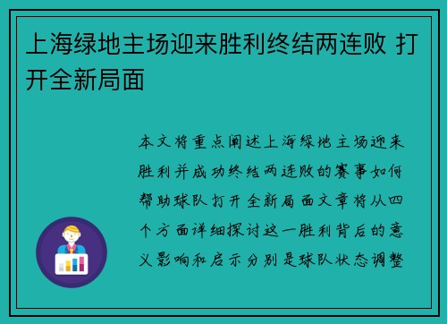 上海绿地主场迎来胜利终结两连败 打开全新局面