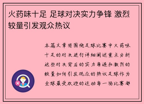 火药味十足 足球对决实力争锋 激烈较量引发观众热议