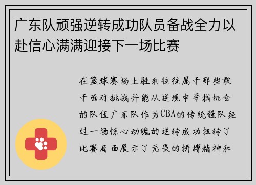 广东队顽强逆转成功队员备战全力以赴信心满满迎接下一场比赛