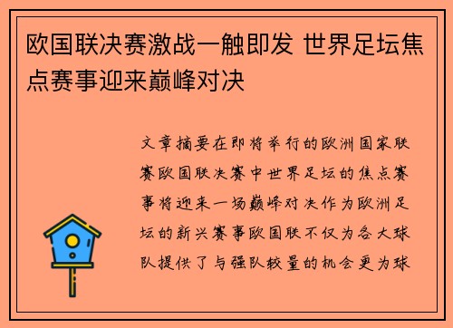 欧国联决赛激战一触即发 世界足坛焦点赛事迎来巅峰对决