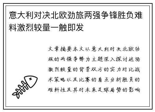 意大利对决北欧劲旅两强争锋胜负难料激烈较量一触即发