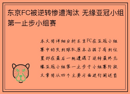 东京FC被逆转惨遭淘汰 无缘亚冠小组第一止步小组赛
