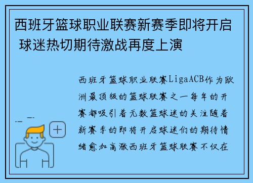 西班牙篮球职业联赛新赛季即将开启 球迷热切期待激战再度上演
