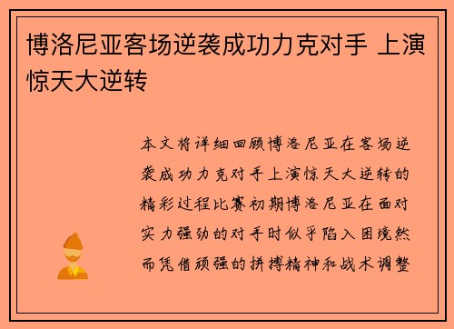 博洛尼亚客场逆袭成功力克对手 上演惊天大逆转