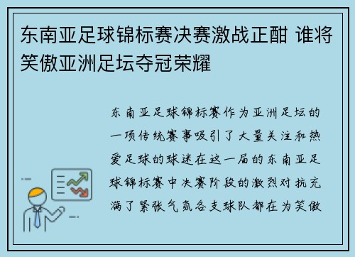 东南亚足球锦标赛决赛激战正酣 谁将笑傲亚洲足坛夺冠荣耀