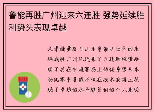 鲁能再胜广州迎来六连胜 强势延续胜利势头表现卓越