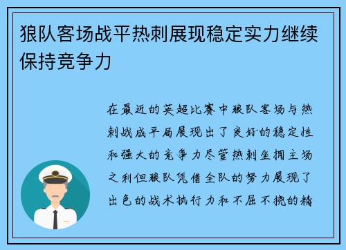 狼队客场战平热刺展现稳定实力继续保持竞争力