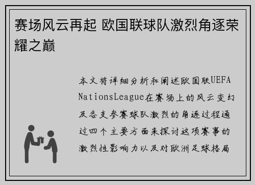 赛场风云再起 欧国联球队激烈角逐荣耀之巅