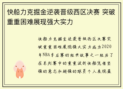 快船力克掘金逆袭晋级西区决赛 突破重重困难展现强大实力
