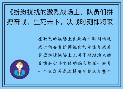 《纷纷扰扰的激烈战场上，队员们拼搏奋战，生死未卜，决战时刻即将来临》