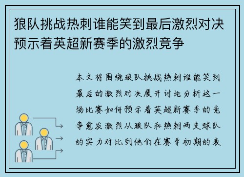 狼队挑战热刺谁能笑到最后激烈对决预示着英超新赛季的激烈竞争