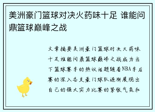 美洲豪门篮球对决火药味十足 谁能问鼎篮球巅峰之战