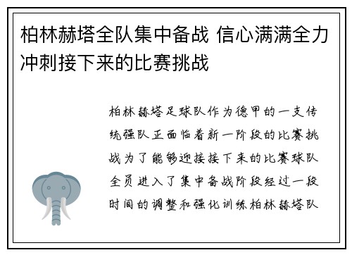 柏林赫塔全队集中备战 信心满满全力冲刺接下来的比赛挑战