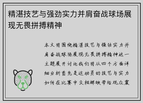 精湛技艺与强劲实力并肩奋战球场展现无畏拼搏精神