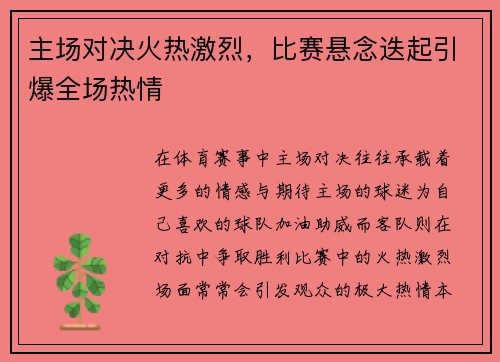主场对决火热激烈，比赛悬念迭起引爆全场热情