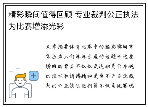 精彩瞬间值得回顾 专业裁判公正执法为比赛增添光彩