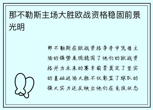 那不勒斯主场大胜欧战资格稳固前景光明