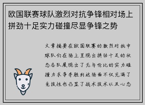 欧国联赛球队激烈对抗争锋相对场上拼劲十足实力碰撞尽显争锋之势