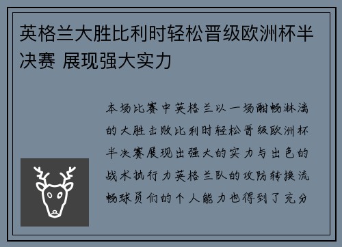 英格兰大胜比利时轻松晋级欧洲杯半决赛 展现强大实力