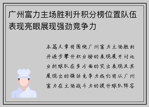 广州富力主场胜利升积分榜位置队伍表现亮眼展现强劲竞争力