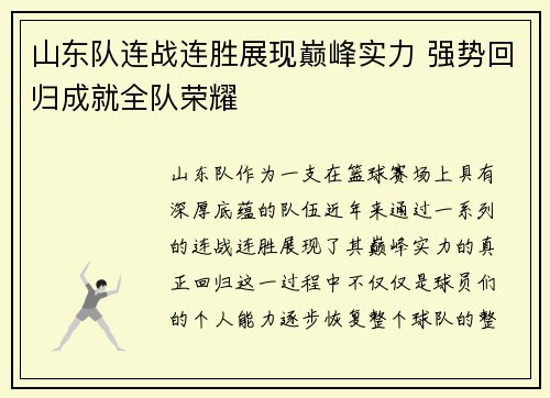 山东队连战连胜展现巅峰实力 强势回归成就全队荣耀