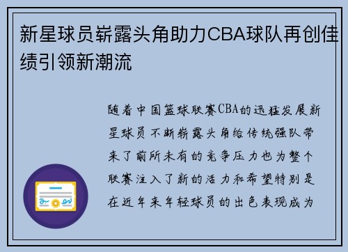 新星球员崭露头角助力CBA球队再创佳绩引领新潮流