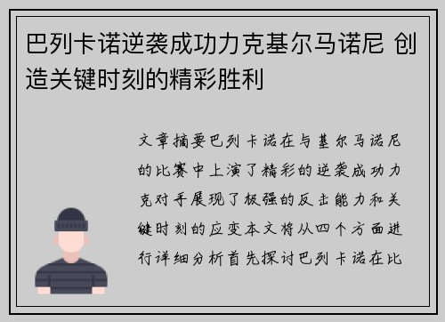 巴列卡诺逆袭成功力克基尔马诺尼 创造关键时刻的精彩胜利